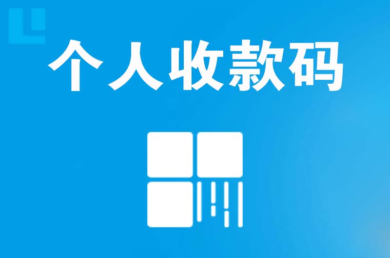 平塘拉卡拉个人收款码