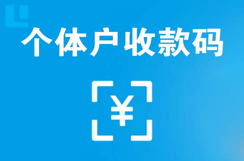 平塘拉卡拉个体户收款码